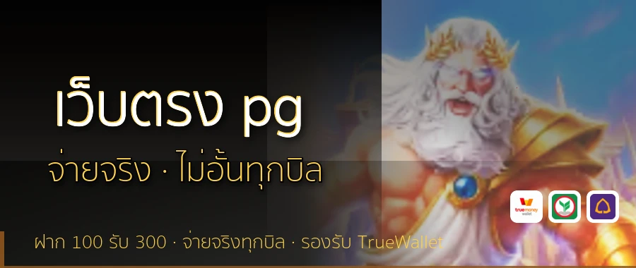 เว็บตรง pg