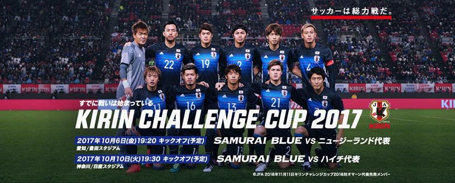 キリンチャレンジカップ17のサッカー日本代表応援cmが話題 日本 ニュージーランド Suuの知らない世界